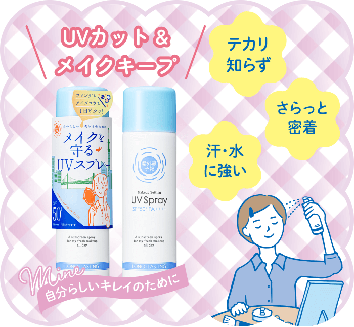 UVカット&メイクキープ テカリ知らず さらっと密着 汗・水に強い