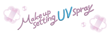 メイクを守るUVスプレーM