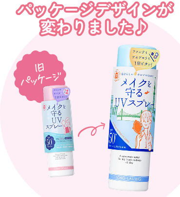 メイクを守るUVスプレーM