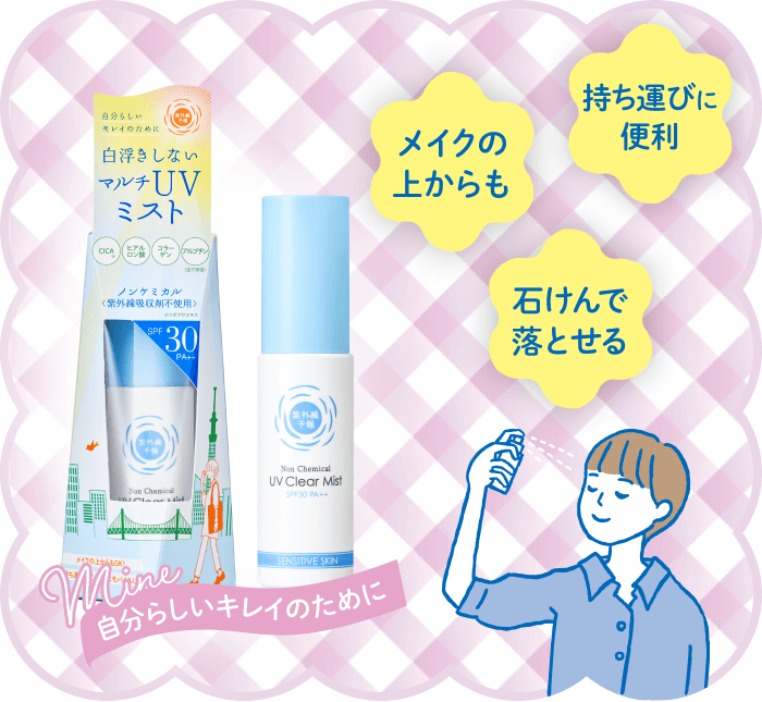 石けんで落とせる メイクの上からも 持ち運びに便利