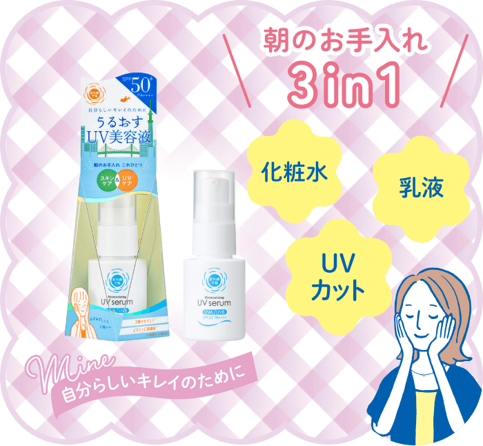 紫外線予報 うるおすUVセラムM｜1本でスキンケアから日焼け止めまで