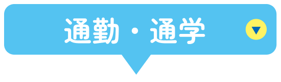 通勤・通学