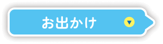 お出かけ