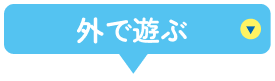外で遊ぶ