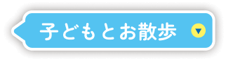 子どもとお散歩