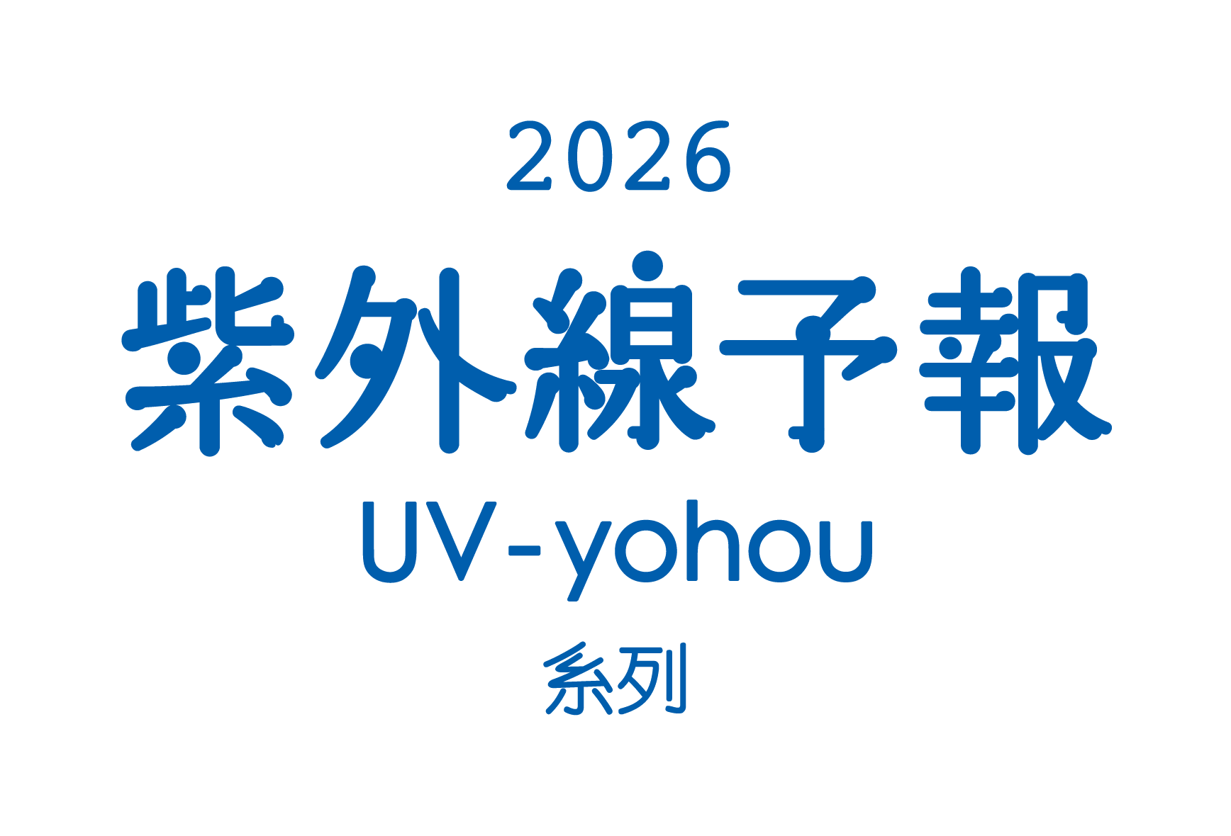 紫外線予報2026