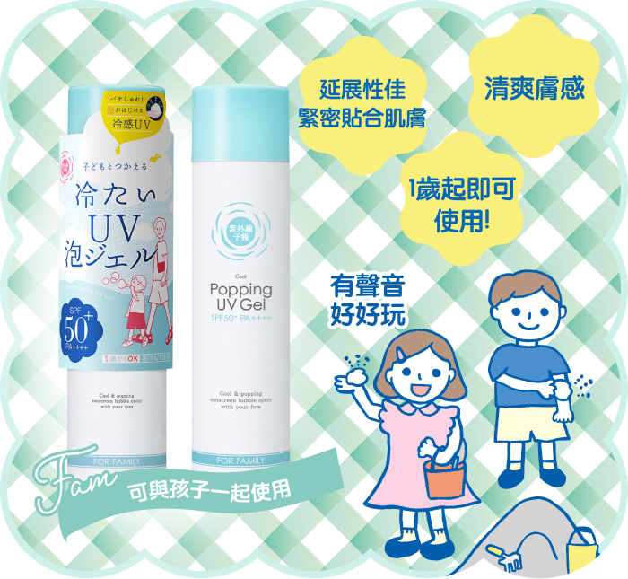 延展性佳緊密貼合肌膚 清爽膚感 1歲起即可使用！