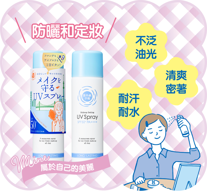UVカット&メイクキープ テカリ知らず さらっと密着 汗・水に強い