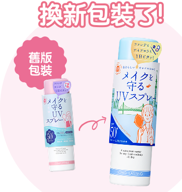 完美持妝防曬噴霧M