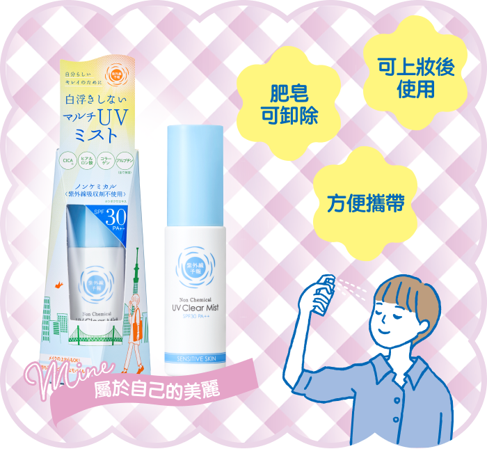 肥皂可卸除 可上妝後使用 方便攜帶