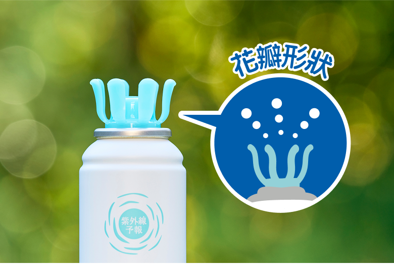 採用「花瓣型壓頭」孩子也能開心輕鬆防曬護理