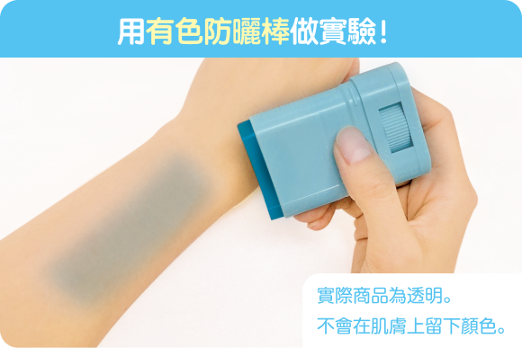 用有色防曬棒做實驗！實際商品為透明。不會在肌膚上留下顏色。