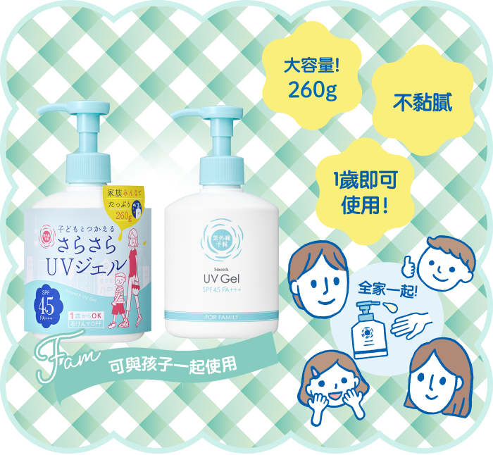 全家一起! 大容量! 不黏膩 1歲即可使用!
