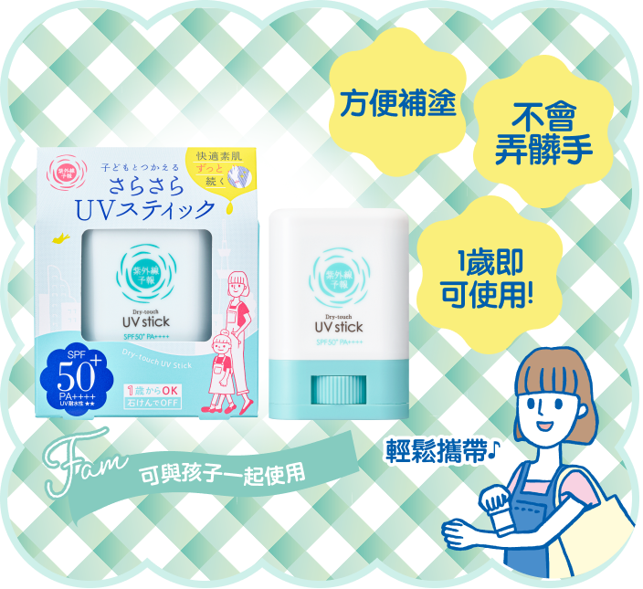 方便補塗 不會弄髒手 1歲即可使用!