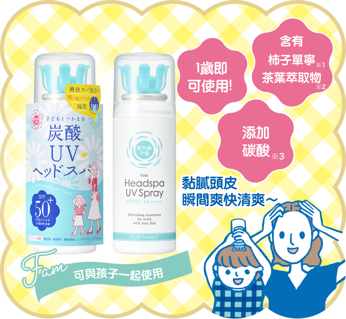 含有 柿子單寧※1 茶葉萃取物※2　添加碳酸※3　黏膩頭皮瞬間爽快清爽～