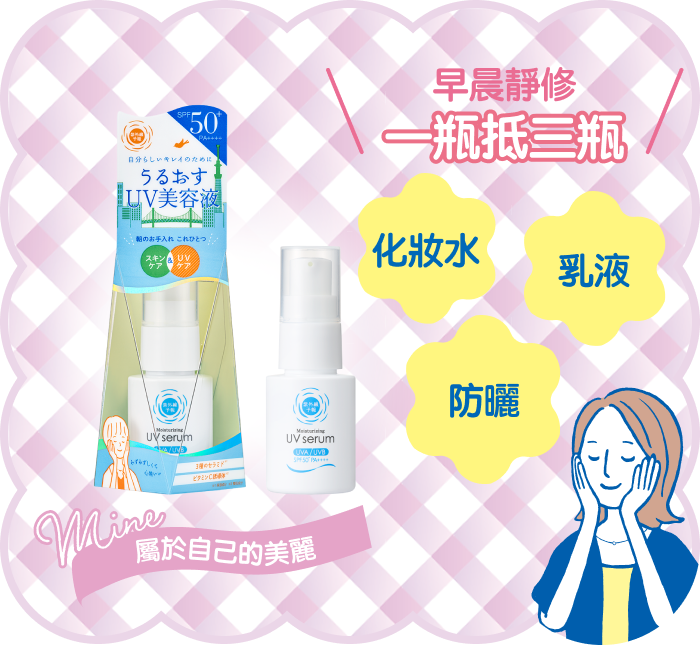 朝のお手入れ3in1 化粧水 乳液 UVカット