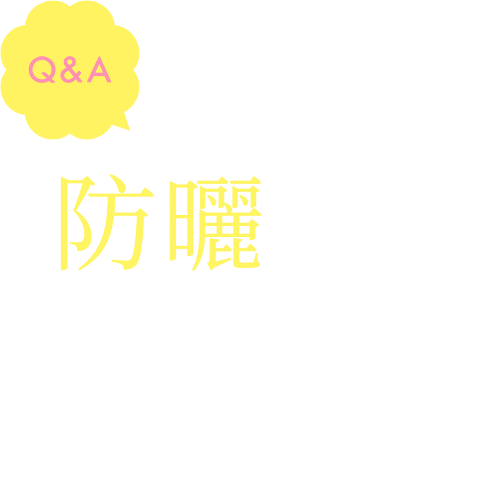 更多防曬知識
