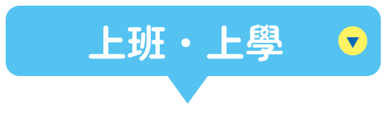 上班・上學