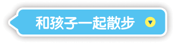 和孩子一起散步