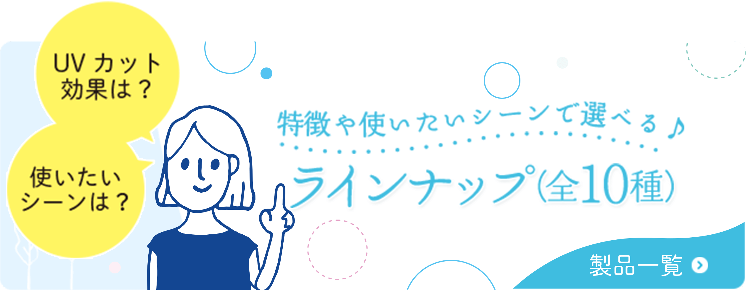 特徴や使いたいシーンで選べる♪　ラインナップ（全11種）製品一覧