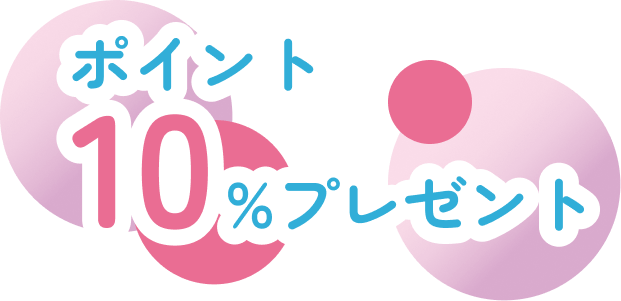 ポイント10%プレゼント