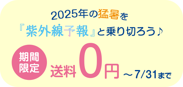 2025年の猛暑を『紫外線予報』と乗り切ろう♪ 期間限定送料0円！〜7/31まで