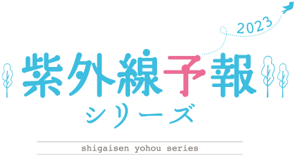 2023 紫外線予報シリーズ