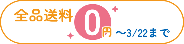全品送料 0円 〜3/22まで