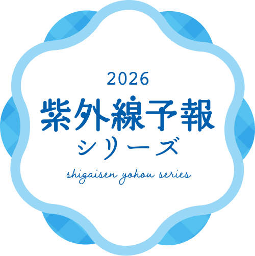 2026 紫外線予報シリーズ