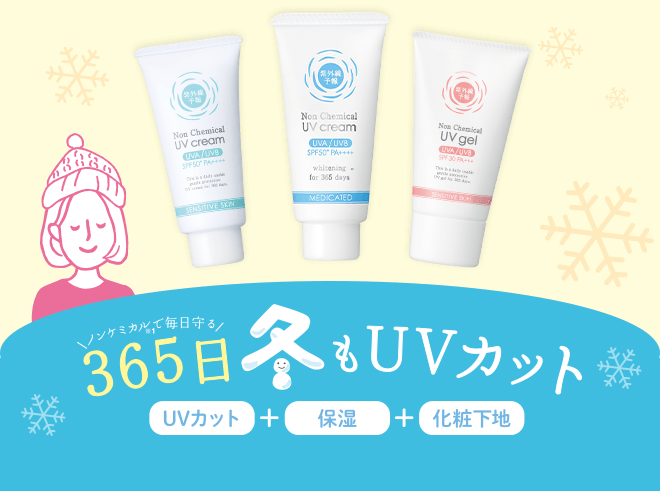 365日冬もUVカット