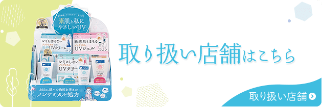 取り扱い店舗はこちら