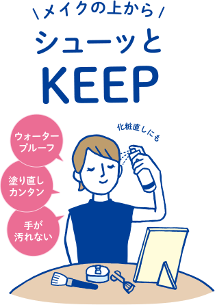 メイクの上から　シューッとKEEP