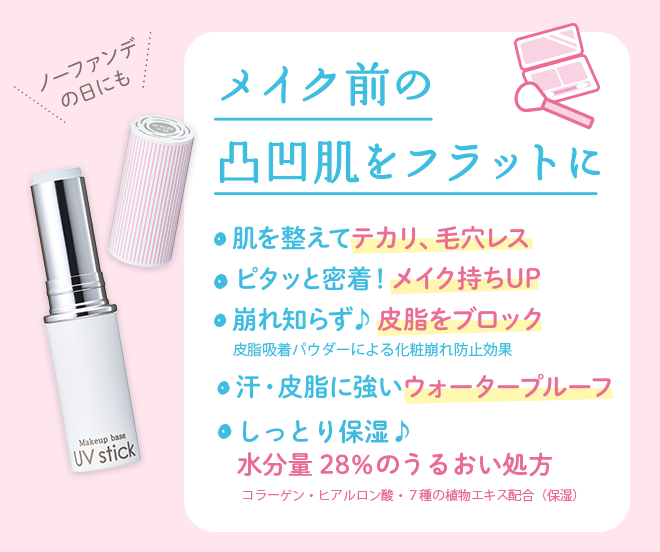 ノーファンデの日にも メイク前の凸凹肌をフラットに