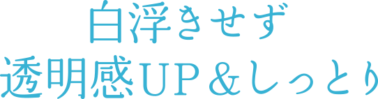 白浮きせず透明感UP＆しっとり