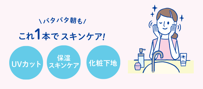 バタバタ朝も　これ一本でスキンケア　UVカット　保湿スキンケア　化粧下地