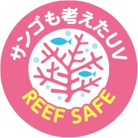サンゴも考えたUV REEF SAFE