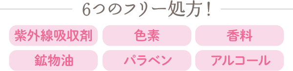 6つのフリー処方!紫外線吸収剤 色素 香料 鉱物油 パラベン アルコール/