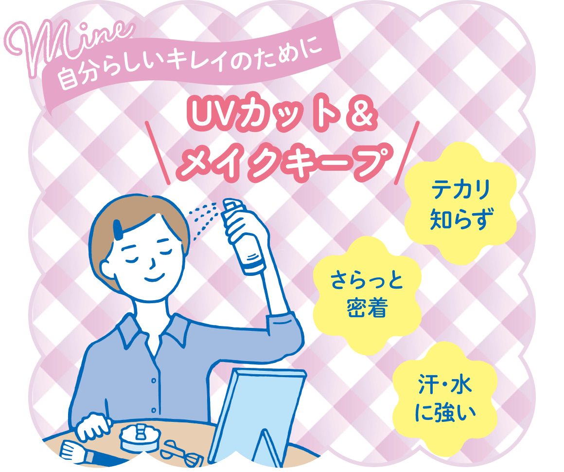 自分らしいキレイのために UVカット＆メイクキープ テカリ知らず さらっと密着 汗・水に強い