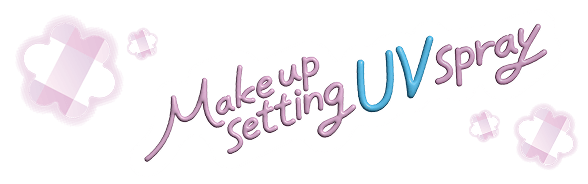 メイクを守るUVスプレーM