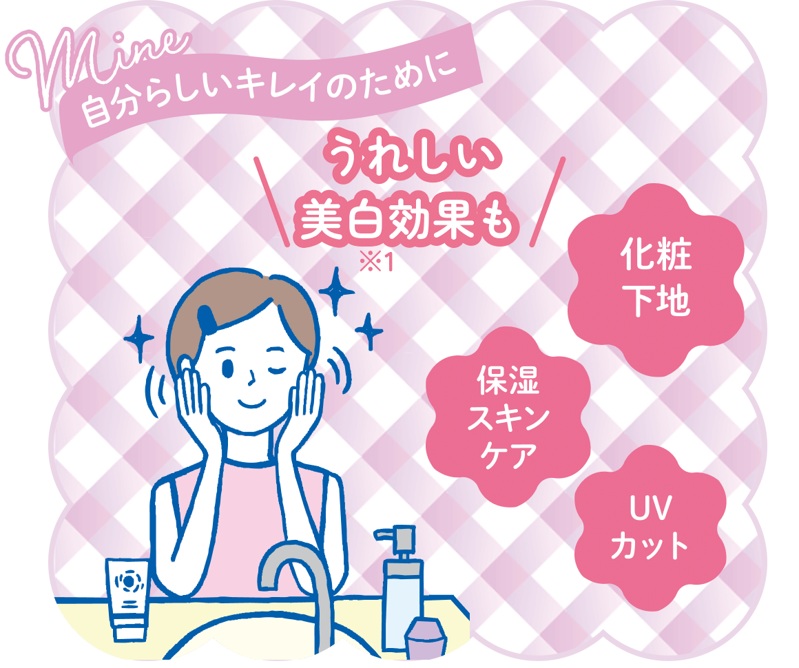 自分らしいキレイのために うれしい美白効果も※1 化粧下地 保湿スキンケア UVカット