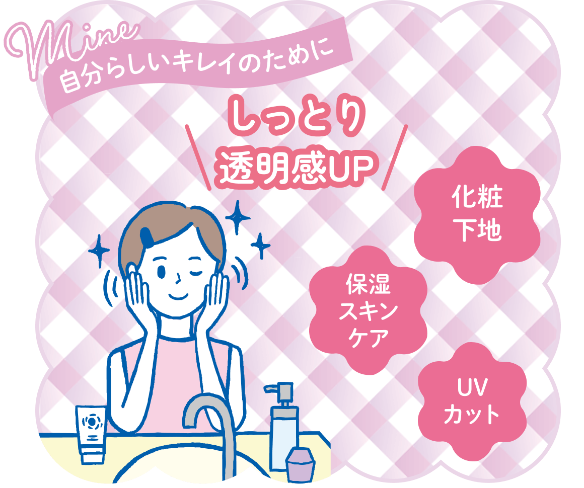 自分らしいキレイのために しっとり透明感UP 化粧下地 保湿スキンケア UVカット