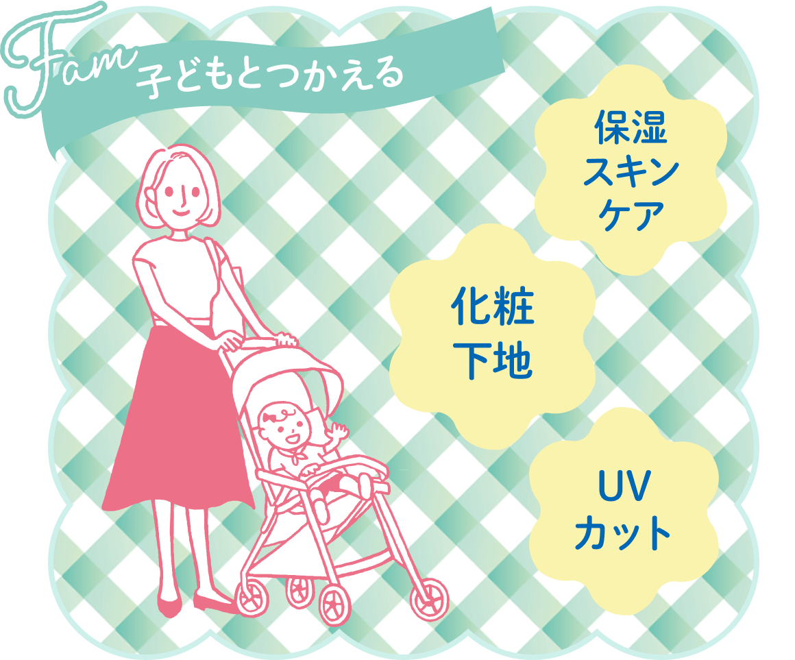 子どもとつかえる 保湿スキンケア 化粧下地 UVカット