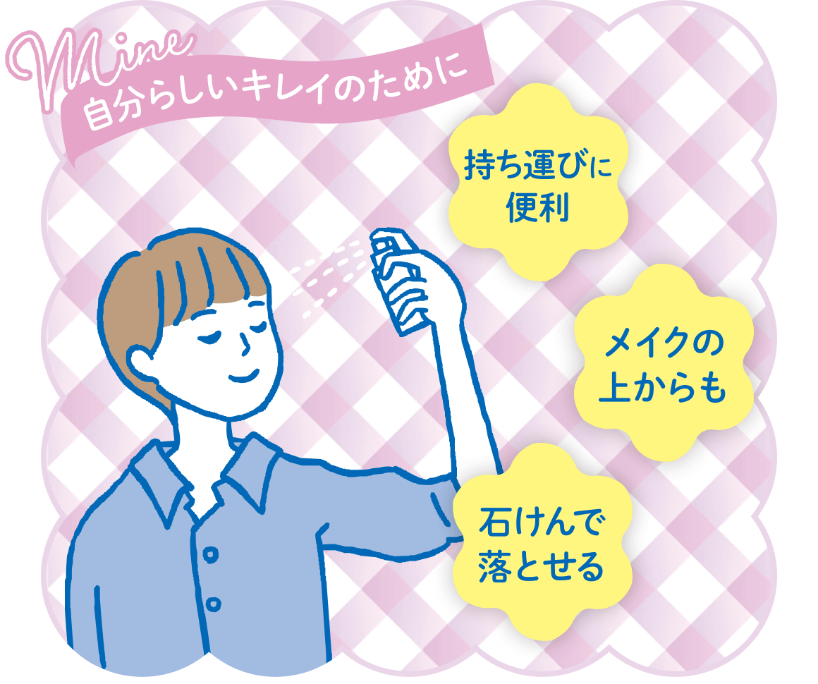 自分らしいキレイのために 持ち運びに便利 メイクの上からも 石けんで落とせる