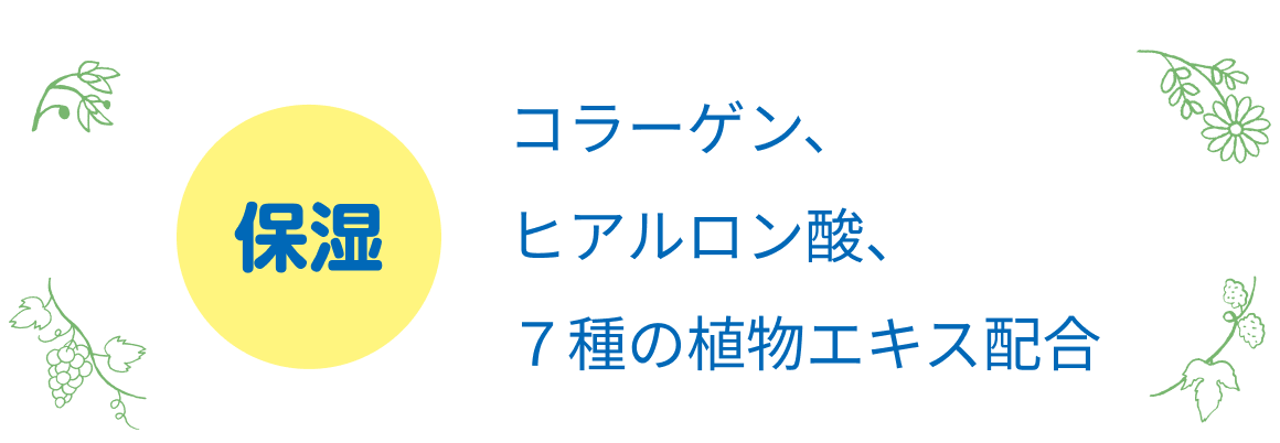 保湿 コラーゲン、ヒアルロン酸、７種の植物エキス配合