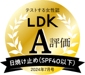 テストする女性誌 LDK A評価 日焼け止め(SPF40以下) 2024年7月