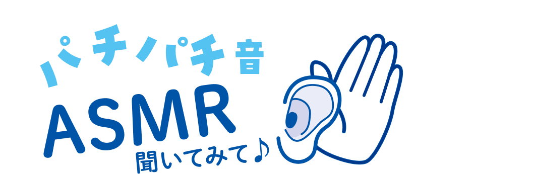 パチパチ音ASMR 聞いてみて♪