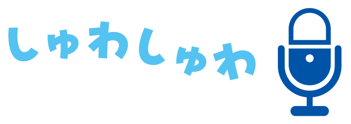しゅわしゅわ