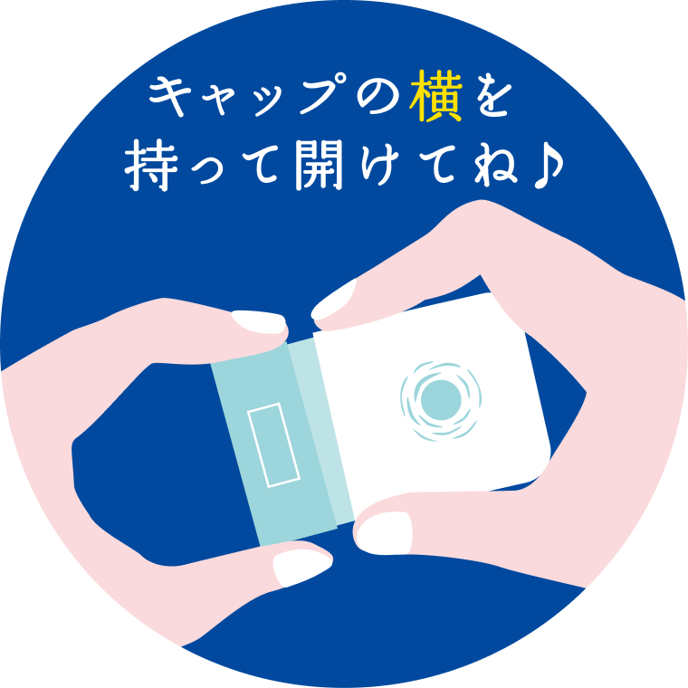 キャップの横を持って開けてね♪