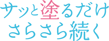 サッと塗るだけさらさら続く