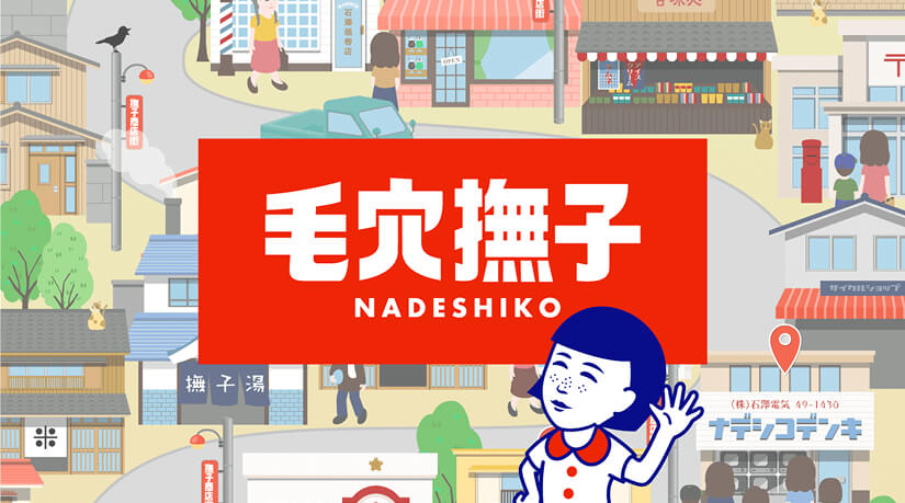 毛穴撫子シリーズ